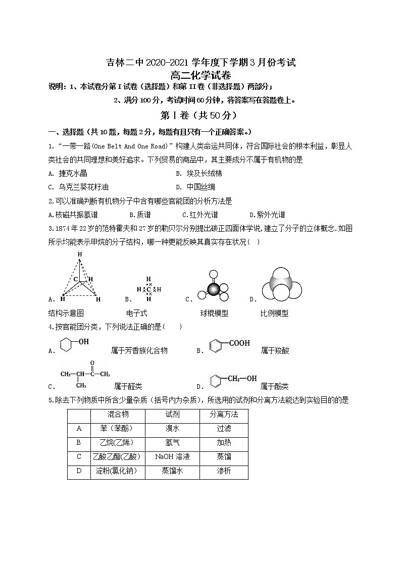 2021二中高二下学期3月月考化学试题含答案第1页