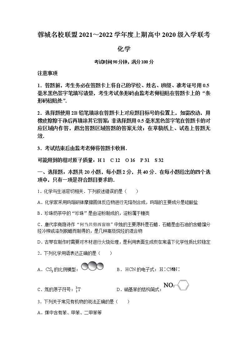 2022成都蓉城名校联盟高二上学期入学联考化学试题含答案01