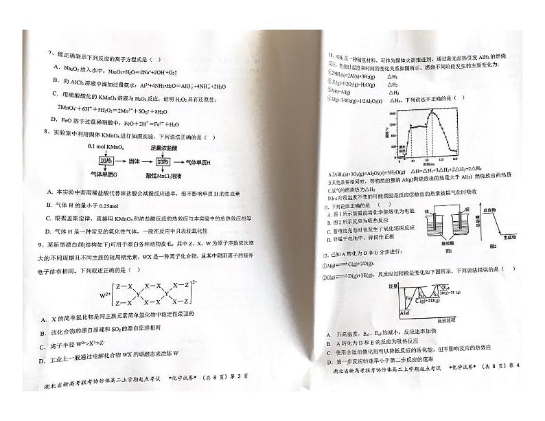 湖北省新高考联考协作体2021-2022学年高二上学期开学考试化学试题（PDF版）第2页