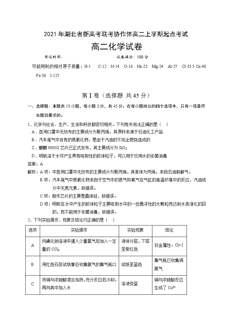 高二上学期化学起点考试试卷解析版第1页