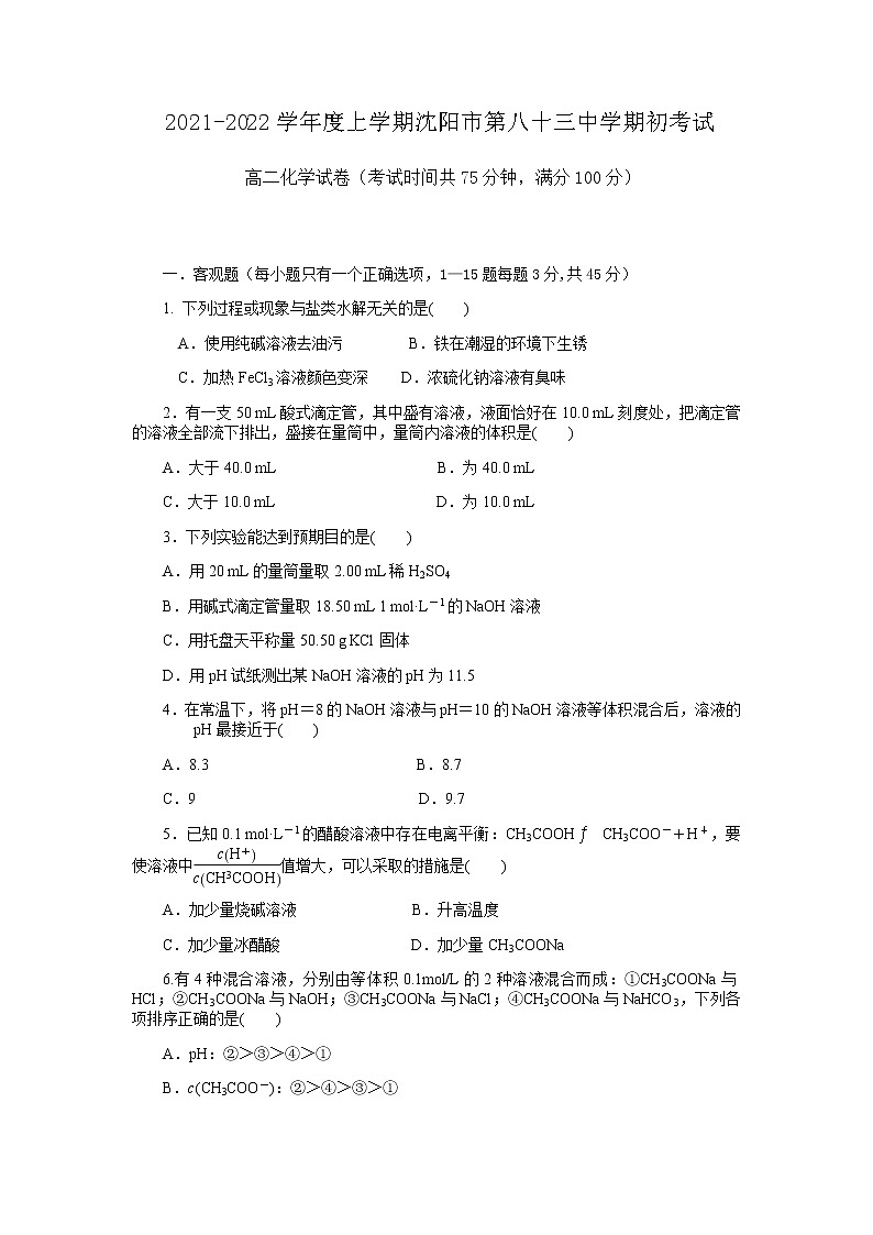 2022沈阳第八十三中学高二上学期期初考试化学试题缺答案第1页