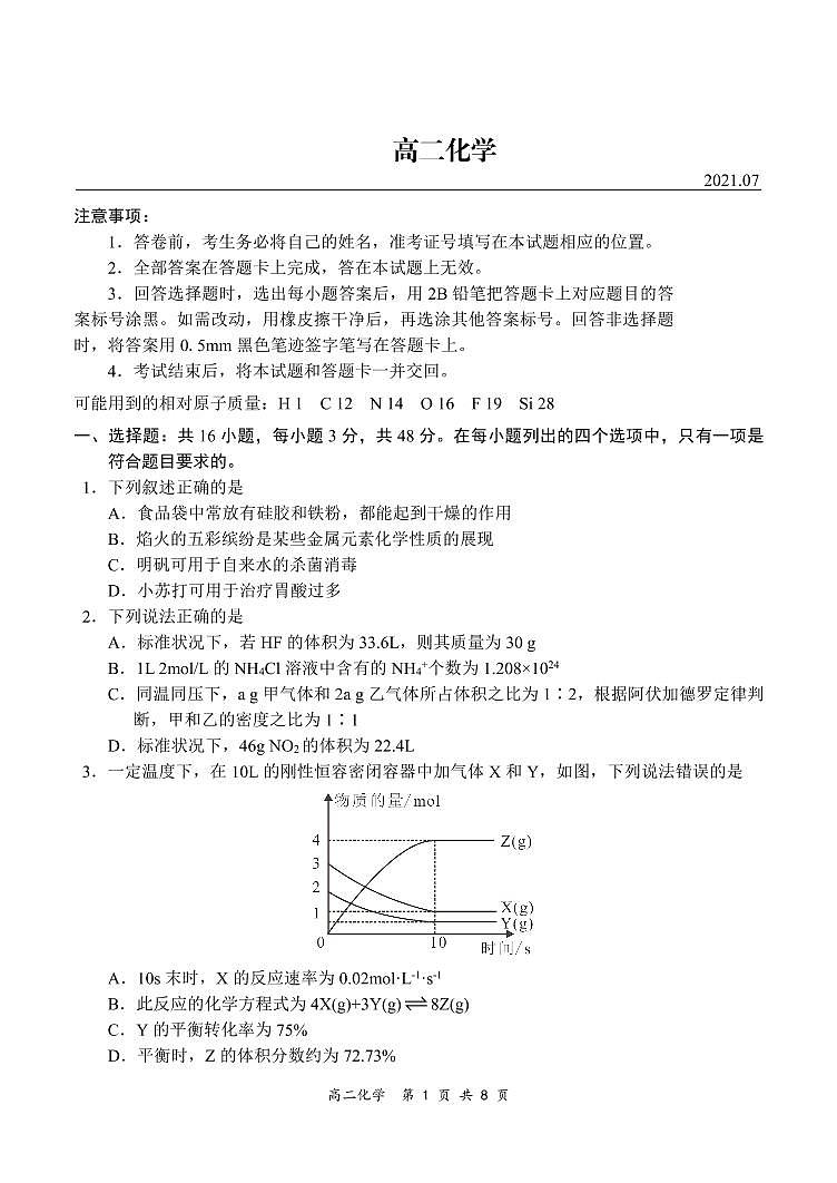 2021河南省八市重点高中高二下学期7月联考化学试题PDF版含答案01