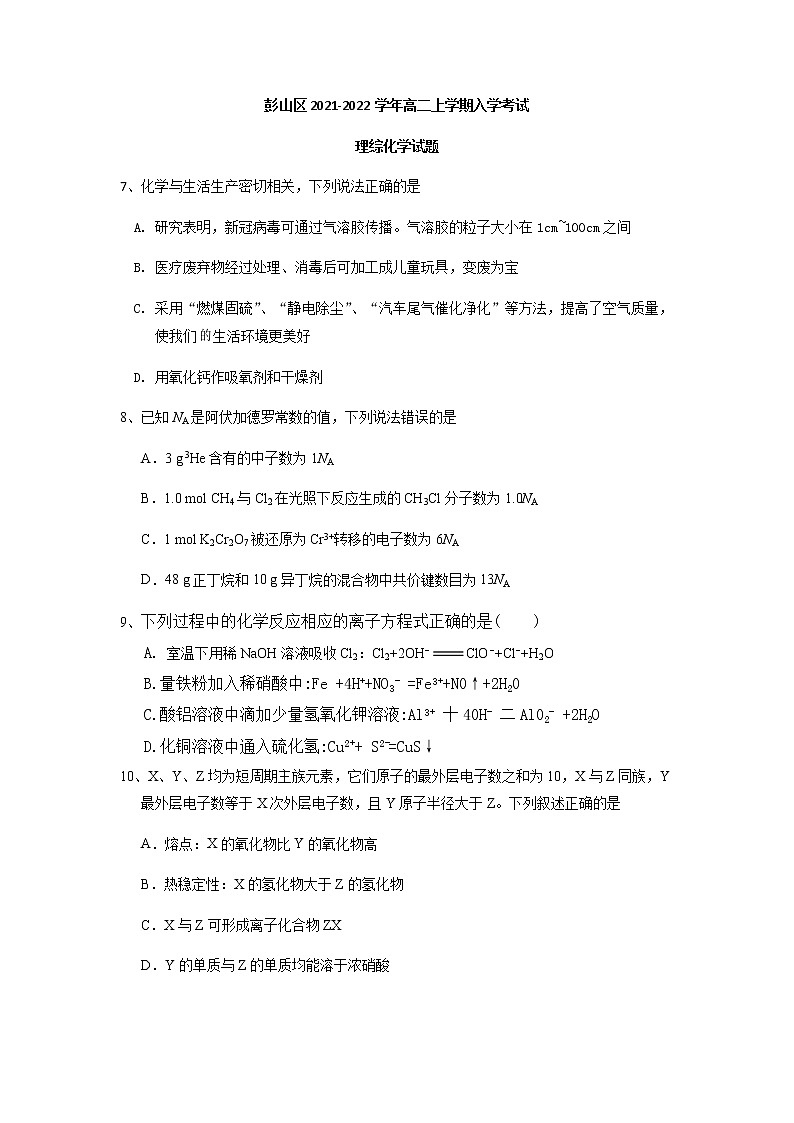 四川省眉山市彭山区2021-2022学年高二上学期入学考试化学试题第1页