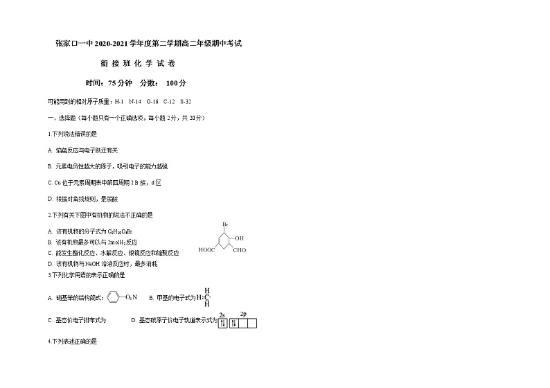 2021张家口一中高二下学期期中考试化学试题（衔接班）含答案第1页