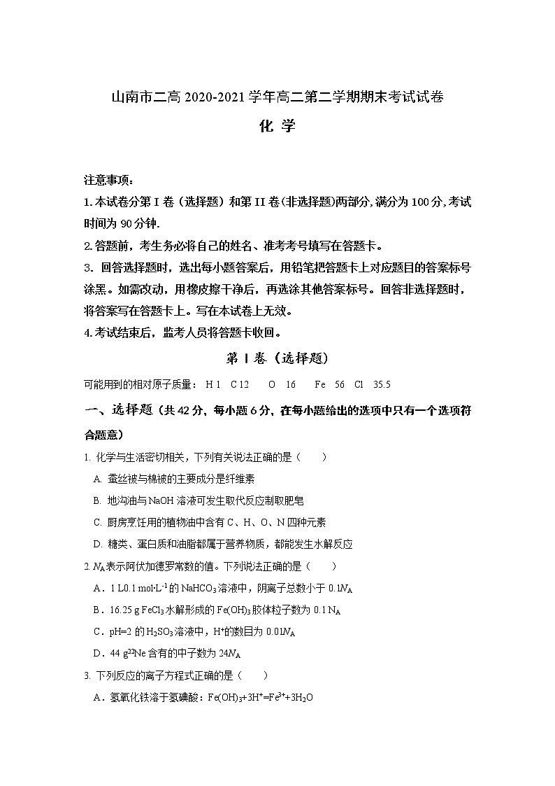 2021西藏山南市二中高二下学期期末考试化学试题含答案第1页