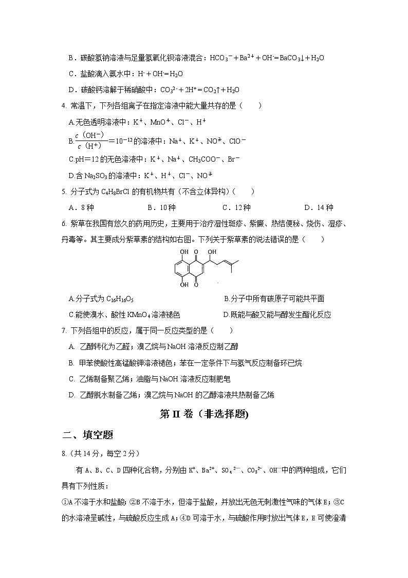 2021西藏山南市二中高二下学期期末考试化学试题含答案第2页
