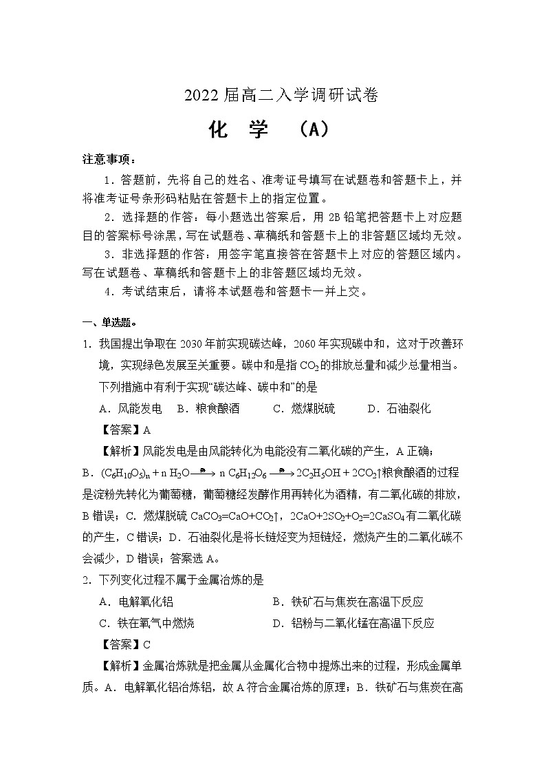 2022淮安车桥中学高二上学期入学调研（A）化学试题含答案第1页