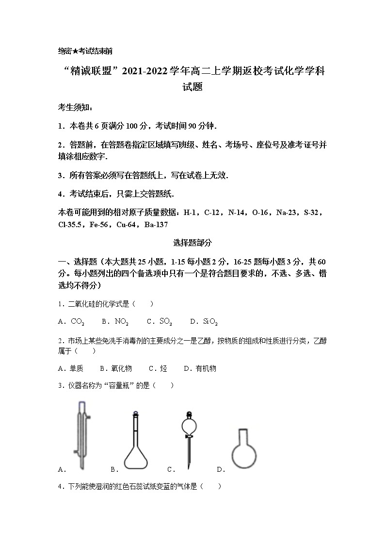2022浙江省“精诚联盟”高二上学期返校考试化学试题含答案第1页