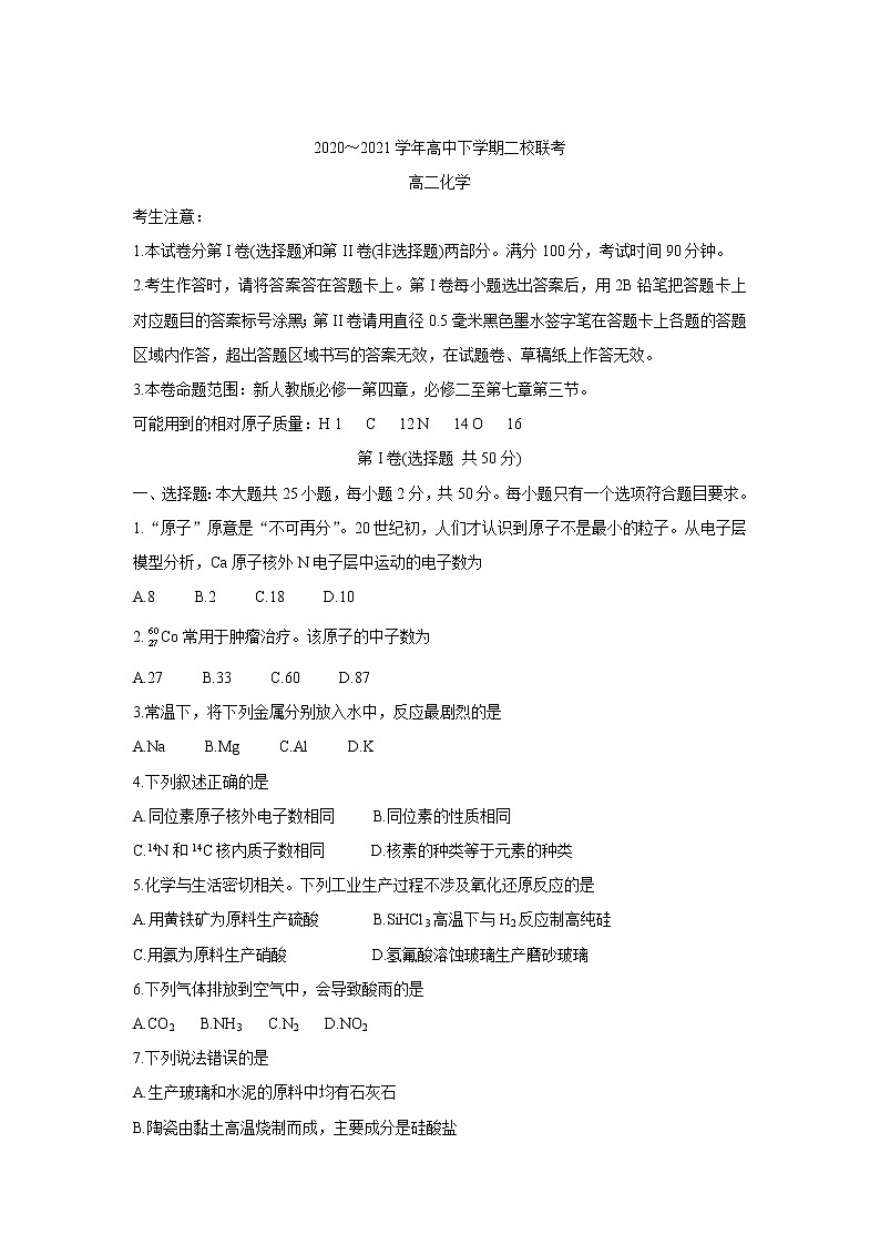 2021省大庆肇州县二校高二下学期期末联考化学含答案第1页