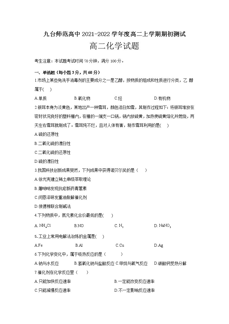 2022长春九台区师范高级中学高二上学期期初考试化学试题含答案第1页