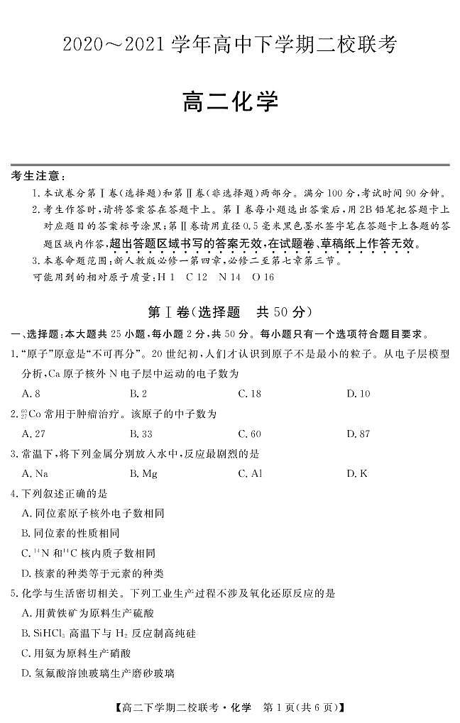 2021省大庆肇州县二校高二下学期期末联考化学试题PDF版含答案第1页