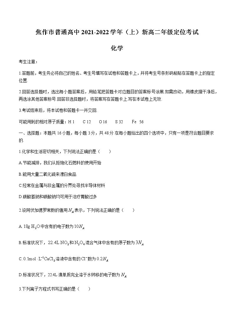 2022焦作普通高中新高二上学期定位考试化学试题含答案01