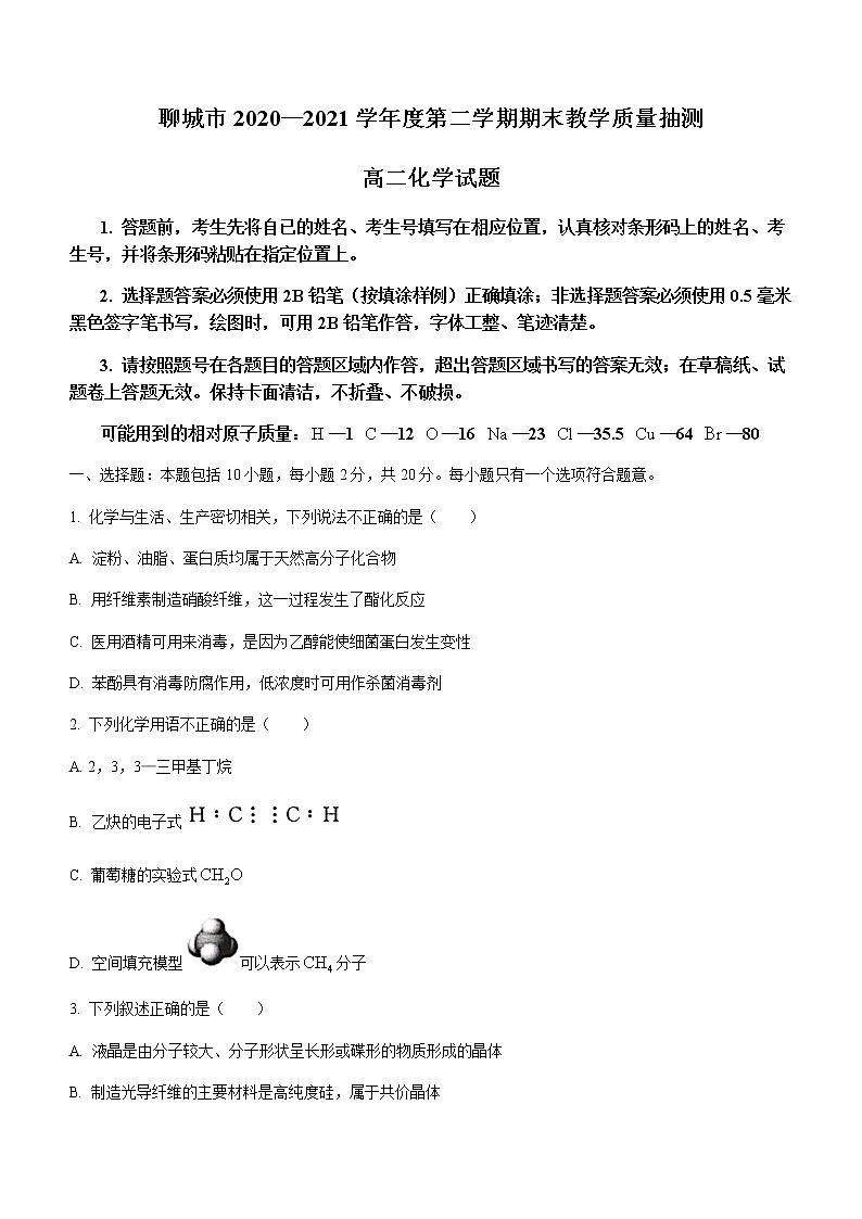 2021聊城高二下学期期末考试化学试题含答案01