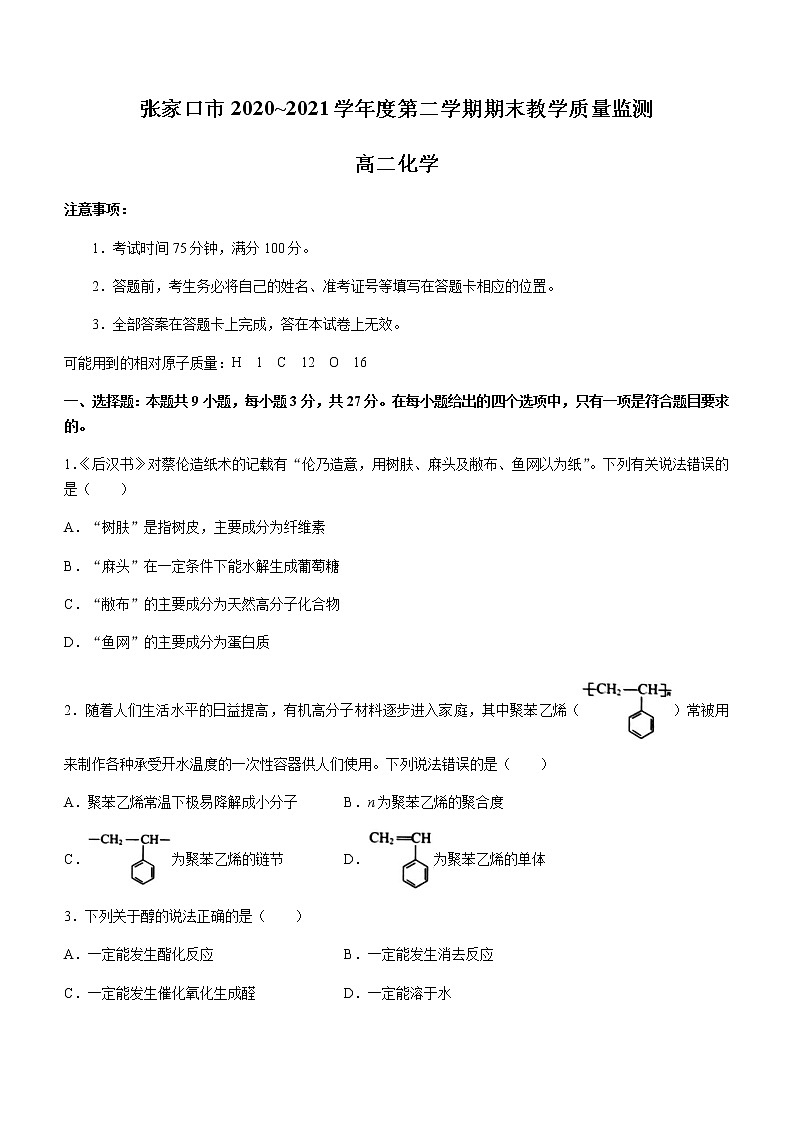 2021张家口高二下学期期末考试化学试题含答案第1页