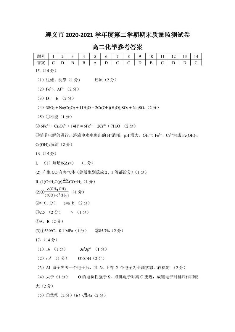 遵义市2020-2021学年第二学期高二化学期末质量监测参考答案第1页