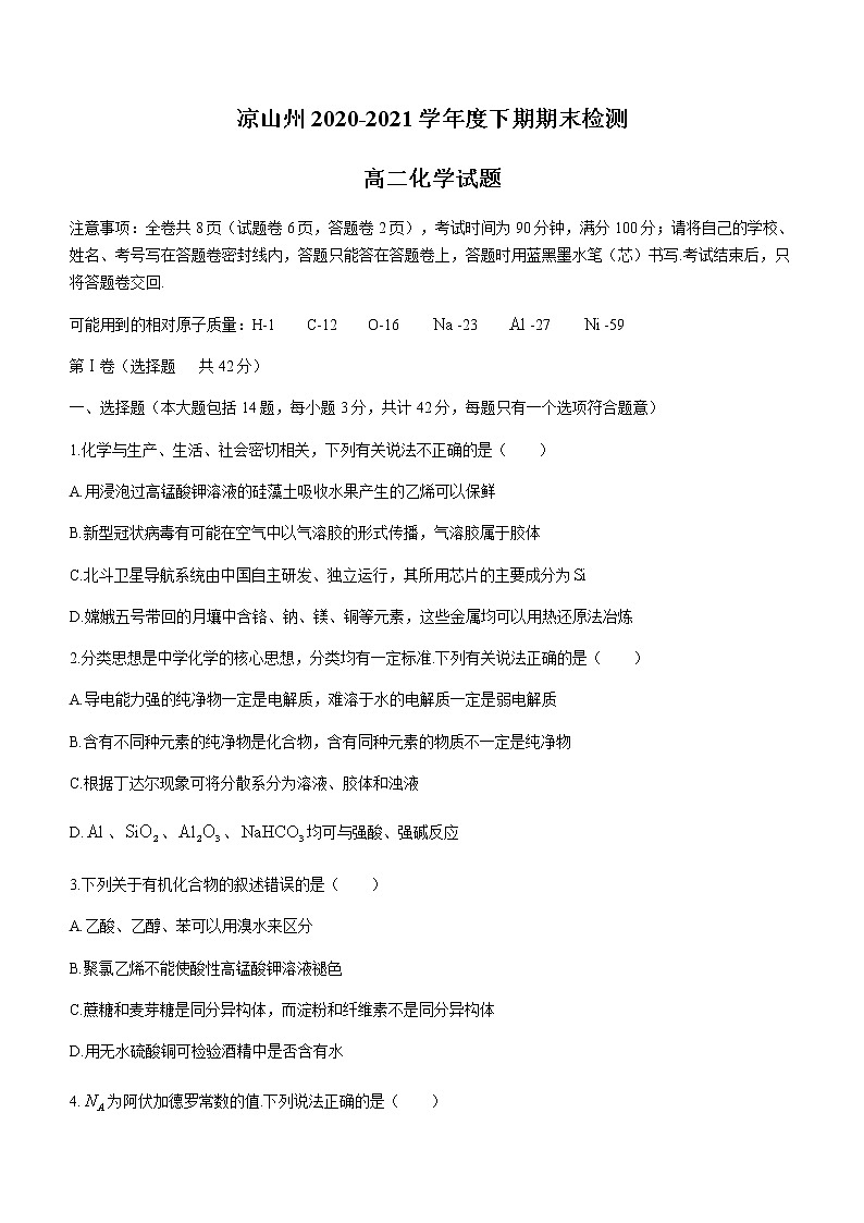 2021凉山州高二下学期期末检测化学试题含答案第1页