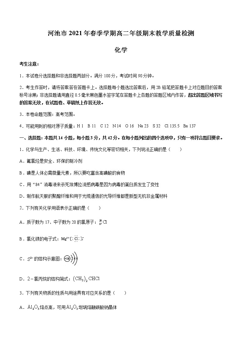 2021河池高二下学期期末化学试卷含答案第1页