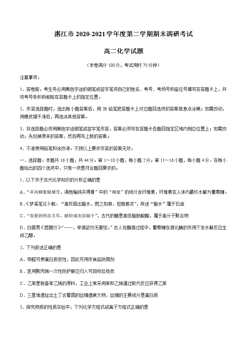 2021湛江高二下学期期末化学试题含答案第1页