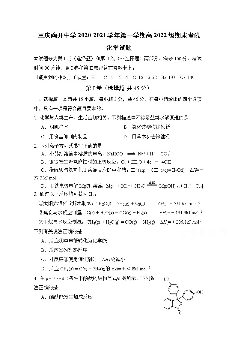 2021重庆市南开中学高二上学期期末考试化学试题含答案01