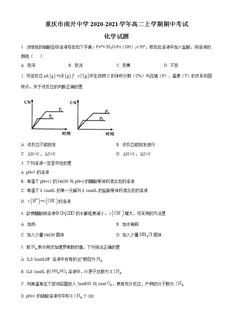 2021重庆市南开中学高二上学期期中考试化学试题含答案01