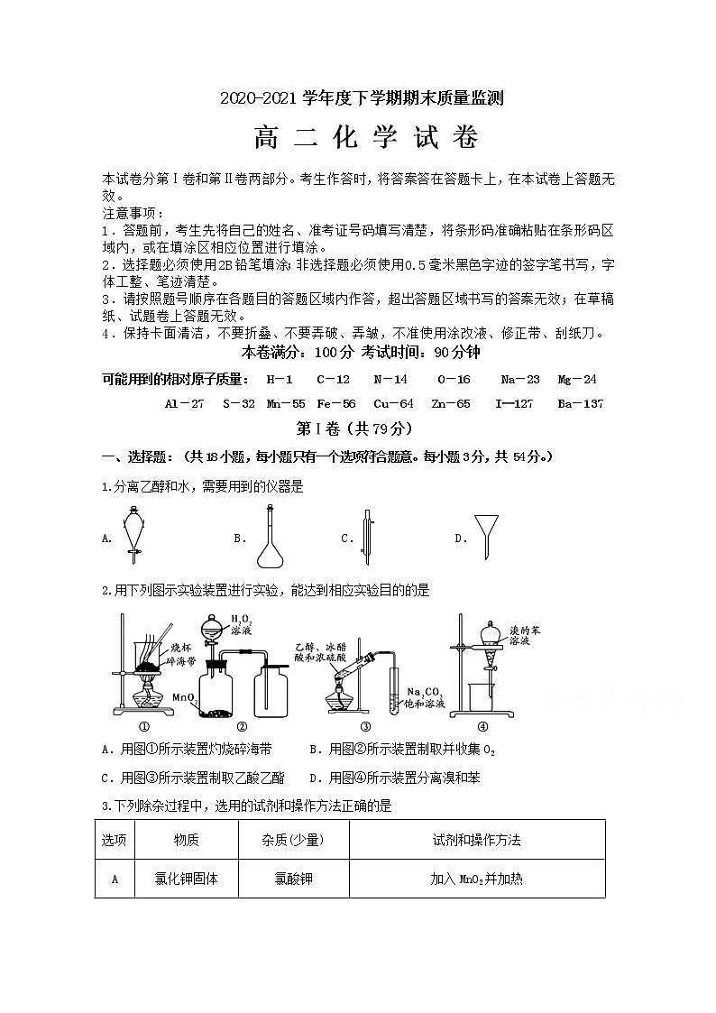 2021省齐齐哈尔高二下学期期末考试化学试题含答案01