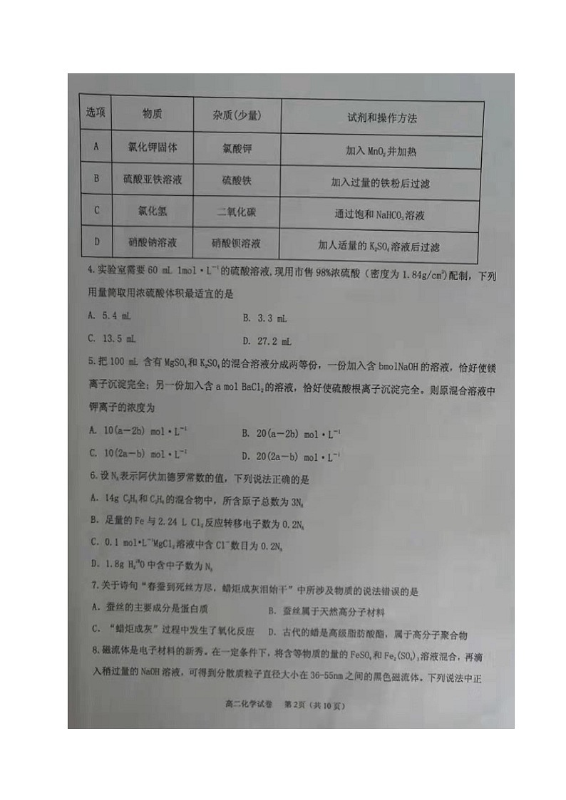 2021省齐齐哈尔高二下学期期末质量监测化学试题扫描版缺答案第2页