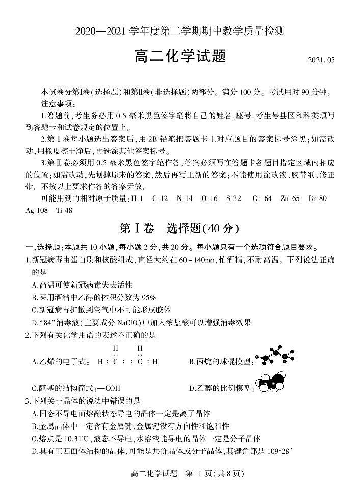 2021临沂兰山区、兰陵县高二下学期期中考试化学试题PDF版含答案第1页
