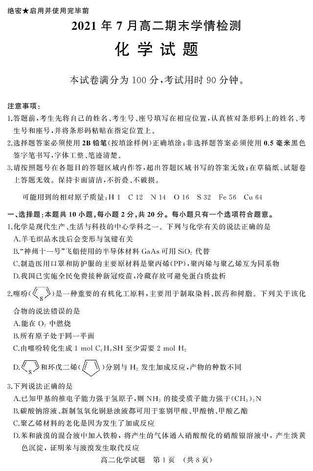 2021济南高二下学期期末考试化学试题PDF版含答案01