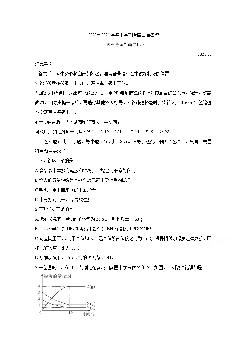 2021河南省全国百强校领军考试高二下学期7月联考试题化学含解析第1页