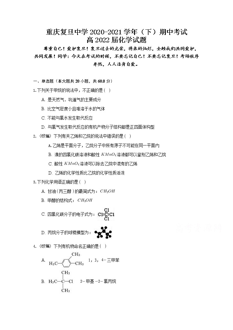2021重庆市复旦中学高二下学期期中考试化学试题含答案第1页