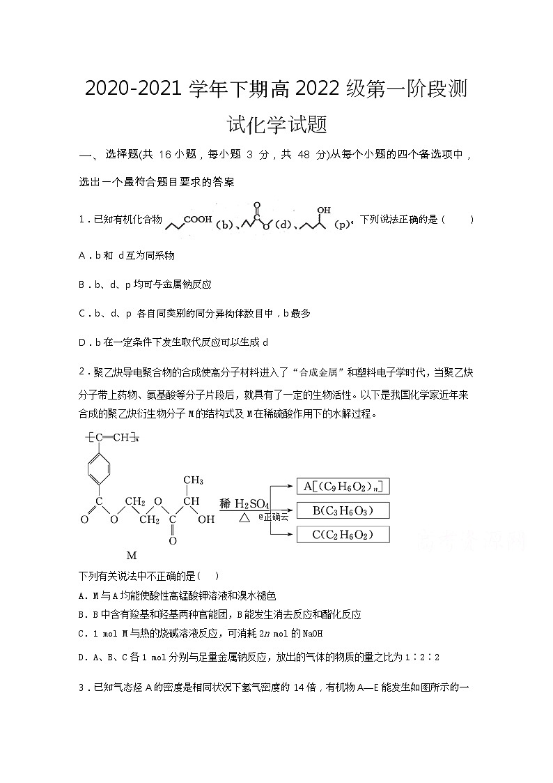 2021重庆市实验中学校高二下学期第一阶段测试化学试题含答案第1页