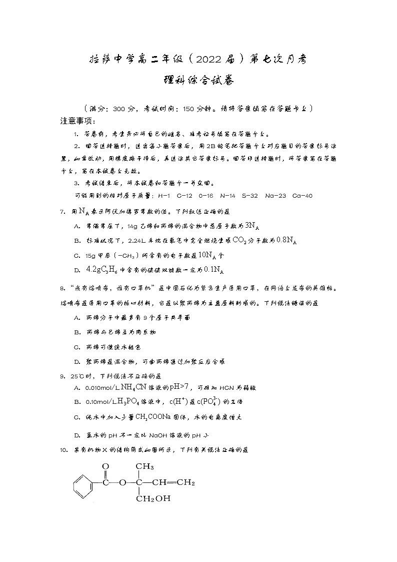 2021自治区拉萨中学高二下学期第七次月考理综化学试题含答案01
