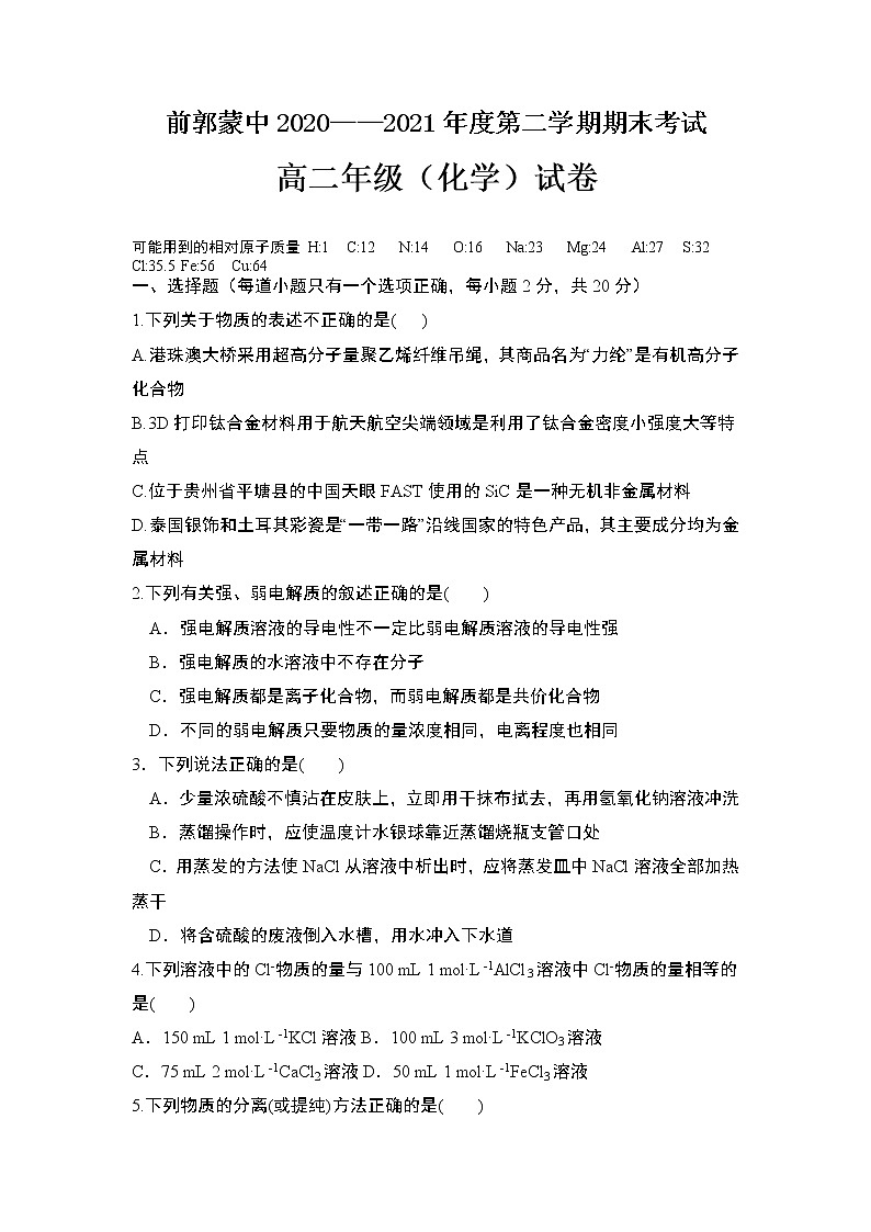 2021松原前郭蒙中高二下学期期末考试化学试题缺答案第1页