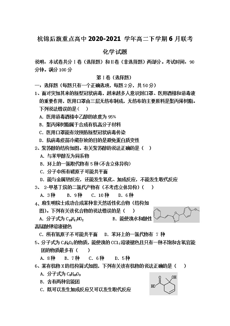 2021巴彦淖尔杭锦后旗重点高中高二下学期6月联考化学试题含答案第1页