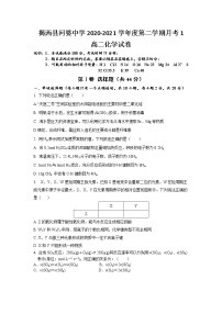 2021揭阳揭西县河婆中学高二下学期第一次月考化学试题含答案