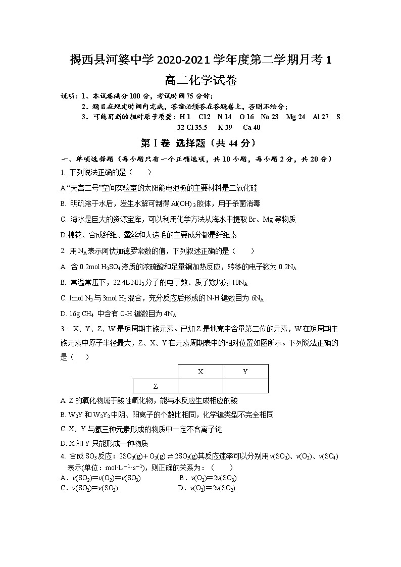 2021揭阳揭西县河婆中学高二下学期第一次月考化学试题含答案第1页
