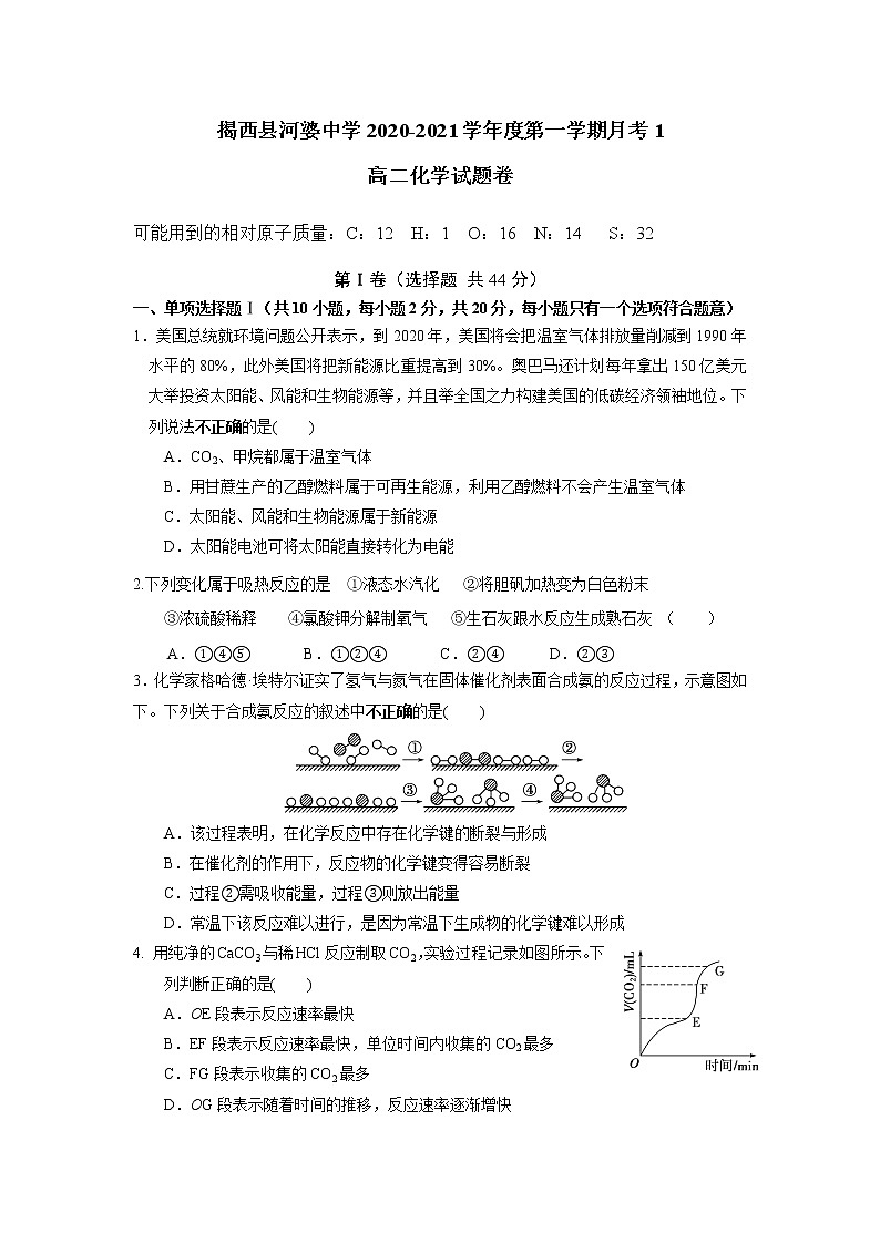 2021揭阳揭西县河婆中学高二上学期第一次月考化学试题含答案第1页