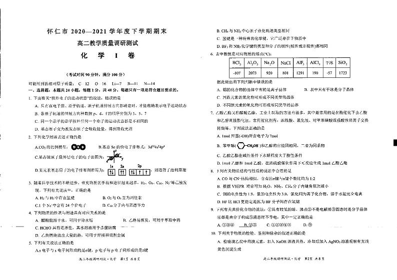 山西省朔州市怀仁市2020-2021学年高二下学期期末考试化学试题第1页