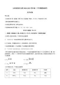 2021云南省部分名校高二下学期期末联考化学试题含答案