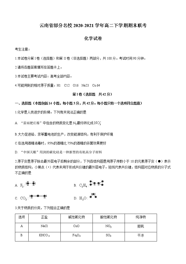 2021云南省部分名校高二下学期期末联考化学试题含答案第1页
