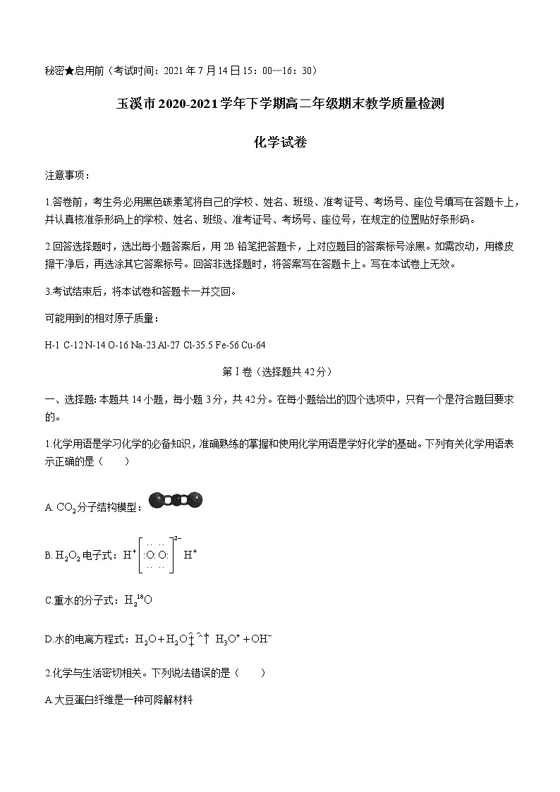 2021玉溪高二下学期期末化学试题含答案第1页
