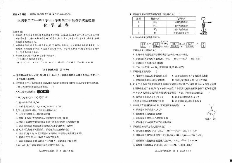 玉溪市2020-2021学年下学期高二年期末统一检测  化学第1页