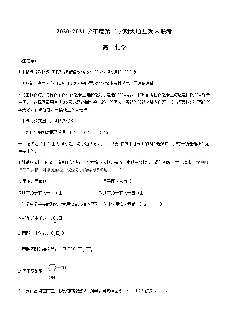 2021西宁大通回族土族自治县高二下学期期末联考化学试卷含答案第1页