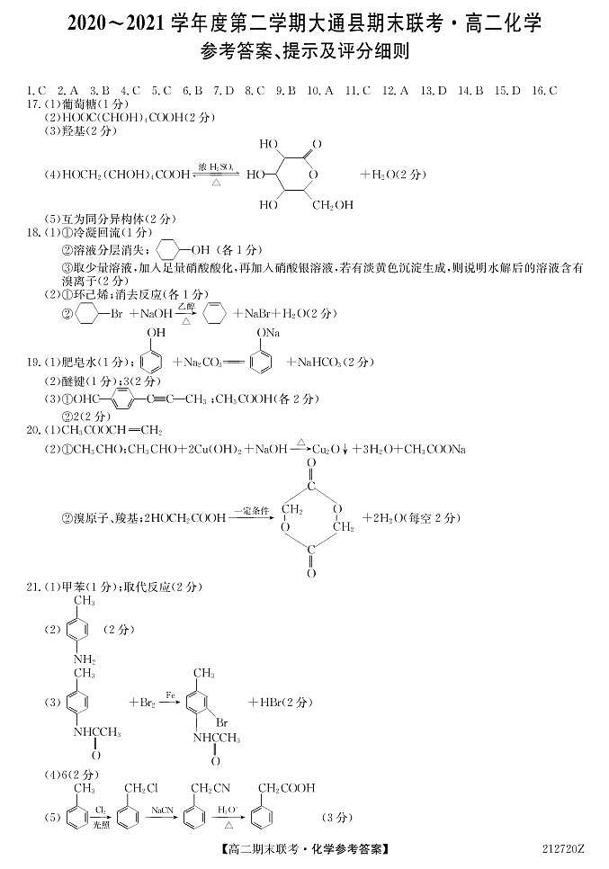 2021西宁大通回族土族自治县高二下学期期末联考化学试卷PDF版含答案01