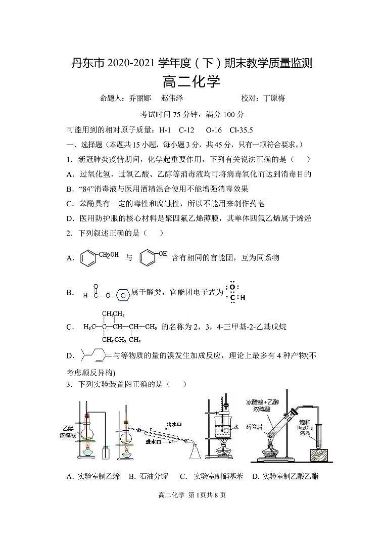 辽宁省丹东市2020-2021学年高二下学期期末教学质量监测化学试题（PDF版）第1页