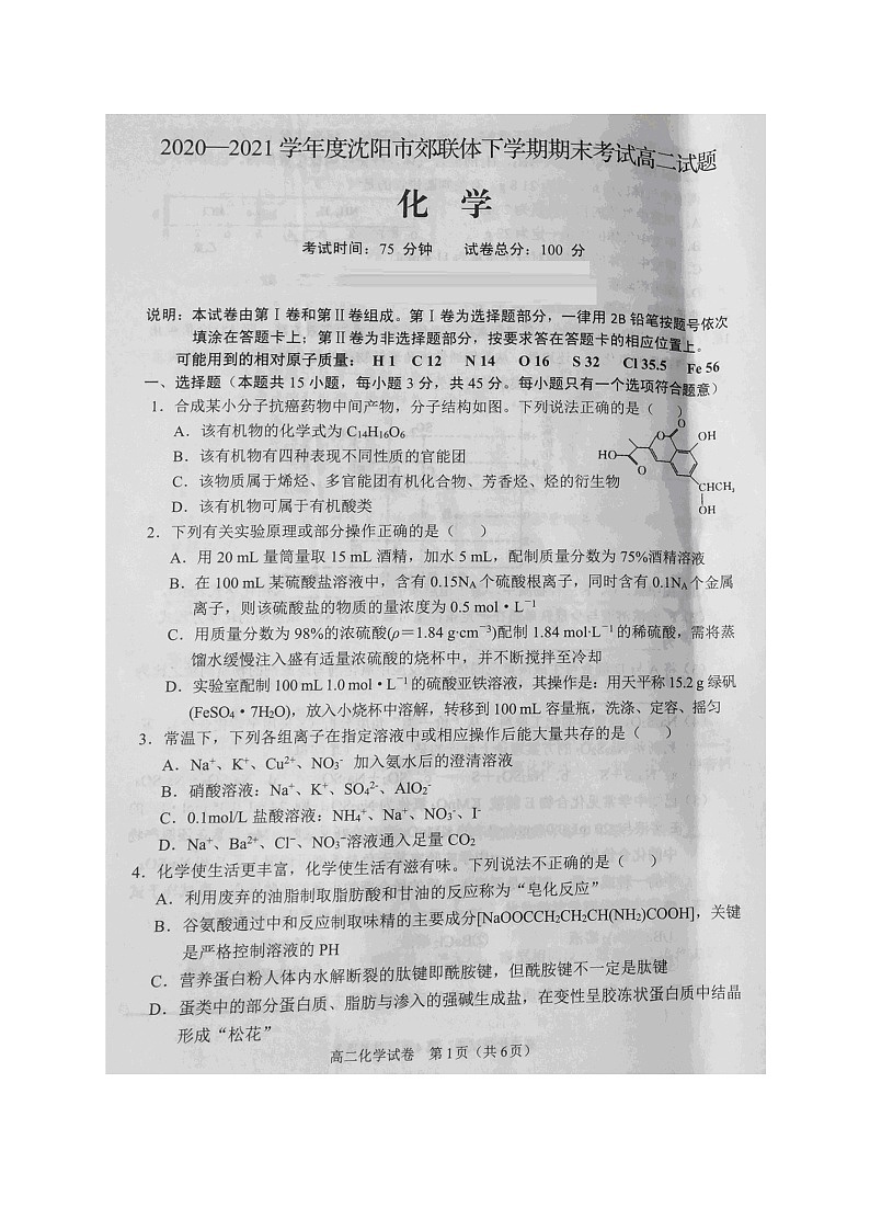 2021沈阳郊联体高二下学期期末考试化学试题扫描版含答案第1页