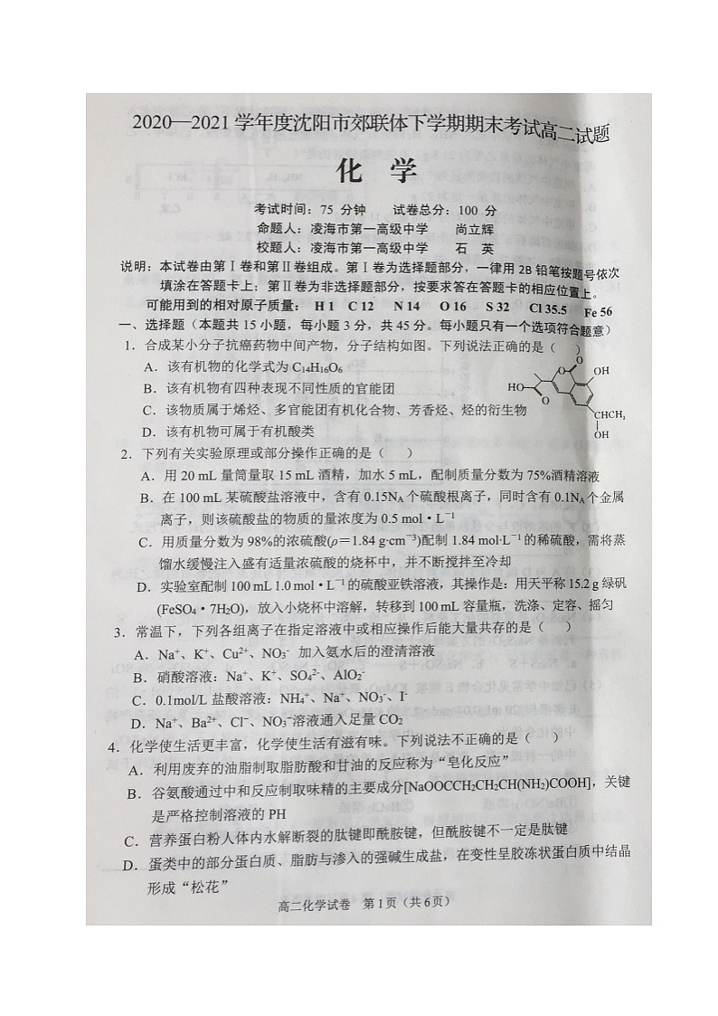 2021沈阳郊联体高二下学期期末考试化学试题扫描版缺答案第1页