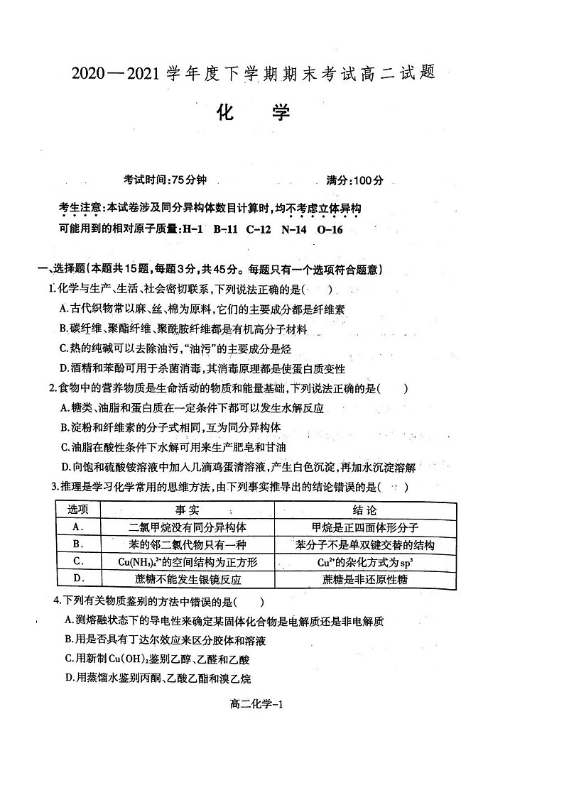 2021辽宁省协作校高二下学期期末考试化学试题扫描版缺答案第1页
