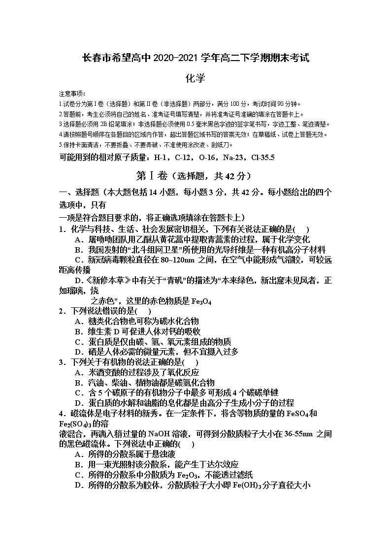 2021长春希望高中高二下学期期末考试化学试题含答案第1页