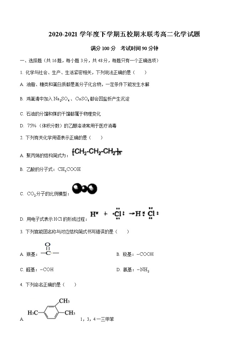2021黑龙江省嫩江市一中校等五校高二下学期期末考试化学试题含答案第1页
